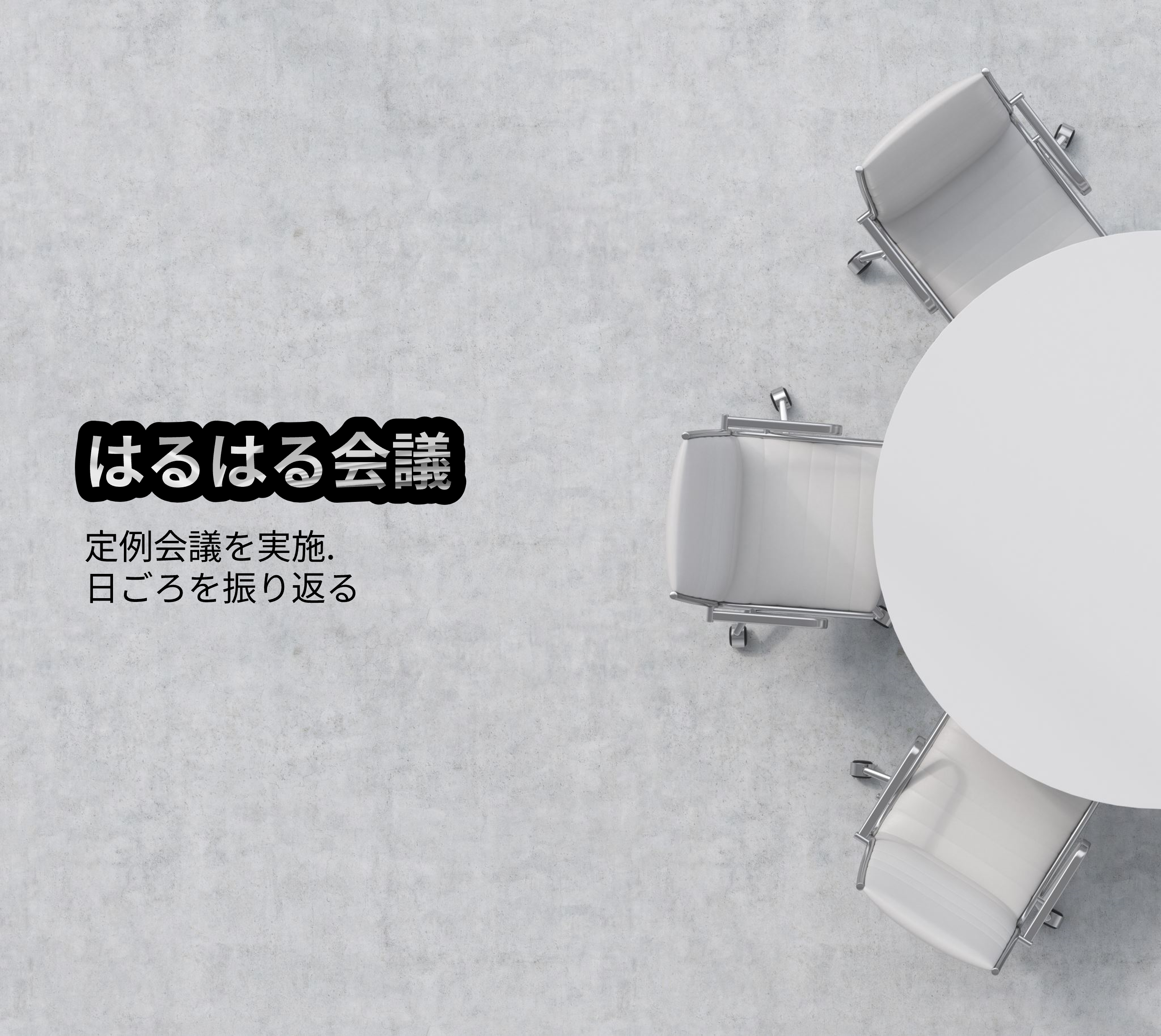はるはる会議の説明